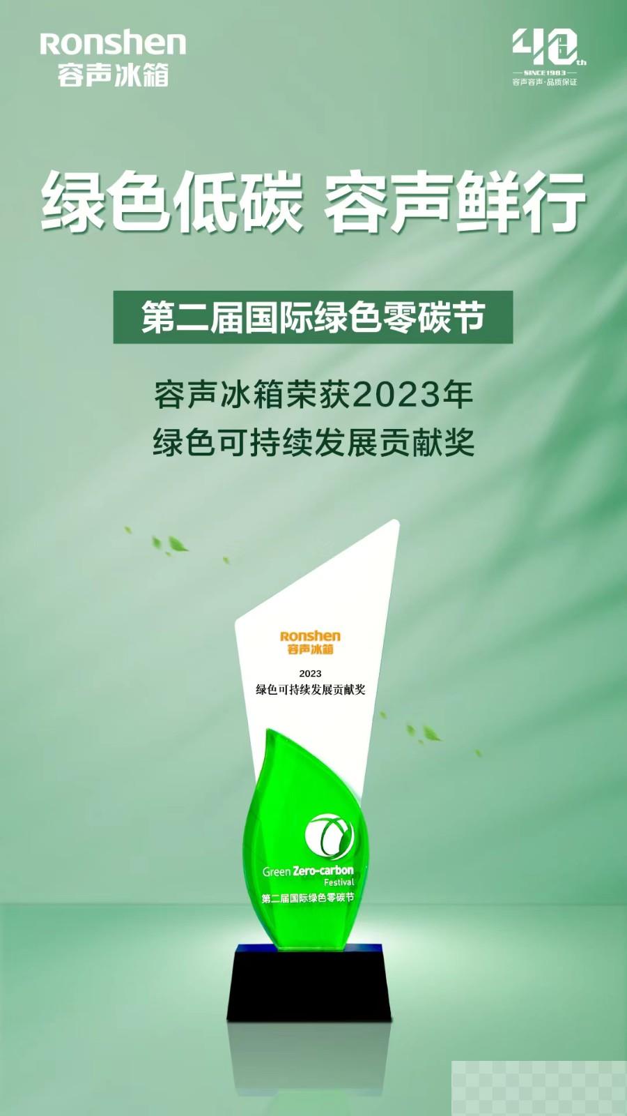 获“绿色可持续发展贡献奖获” 容声冰箱彰显社会责任担当！