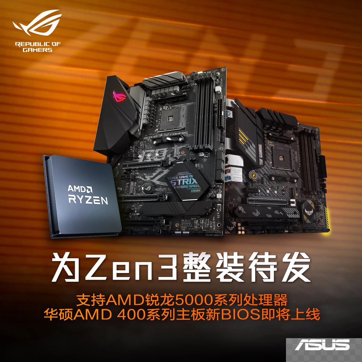 华硕400系新BIOS将至 B450重炮手Zen3新利器